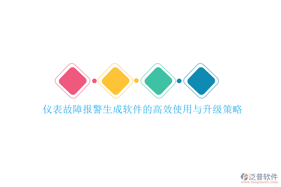 儀表故障報(bào)警生成軟件的高效使用與升級(jí)策略