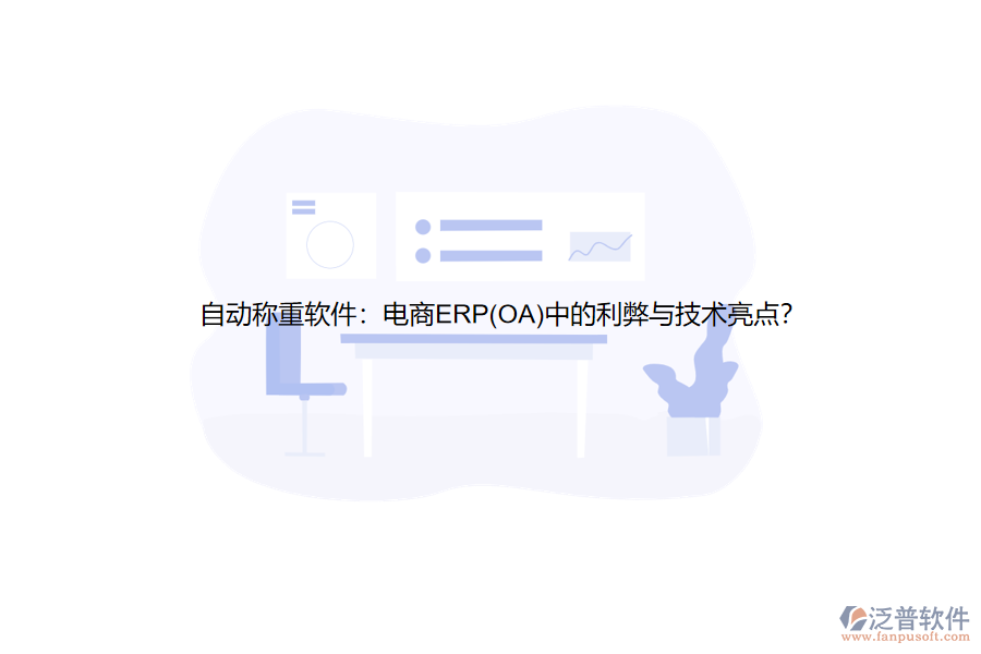 自動稱重軟件：電商ERP(OA)中的利弊與技術(shù)亮點？