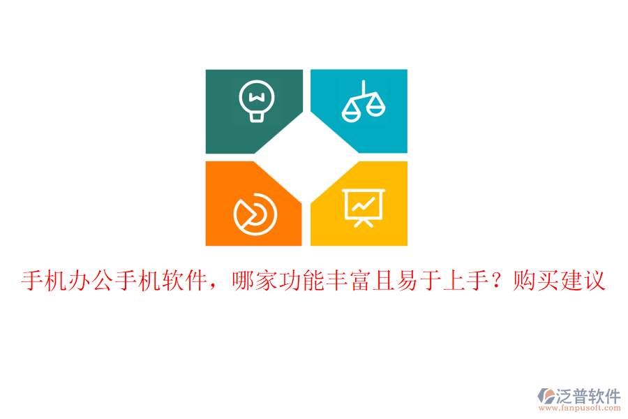 手機(jī)辦公手機(jī)軟件，哪家功能豐富且易于上手？購(gòu)買建議