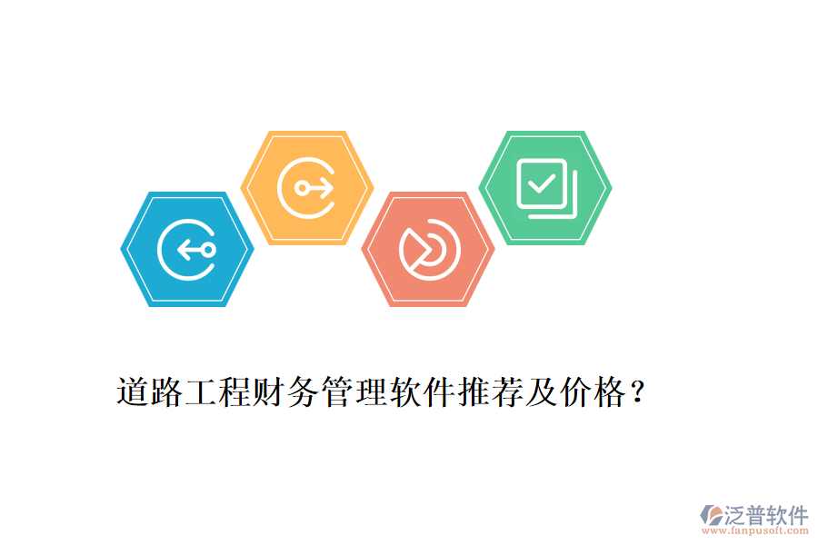 道路工程財(cái)務(wù)管理軟件推薦及價(jià)格？