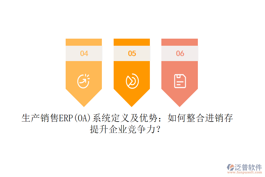 生產(chǎn)銷(xiāo)售ERP(OA)系統(tǒng)定義及優(yōu)勢(shì)：如何整合<a href=http://www.theonlineadagency.com/jinxiao/ target=_blank class=infotextkey>進(jìn)銷(xiāo)存</a>，提升企業(yè)競(jìng)爭(zhēng)力？