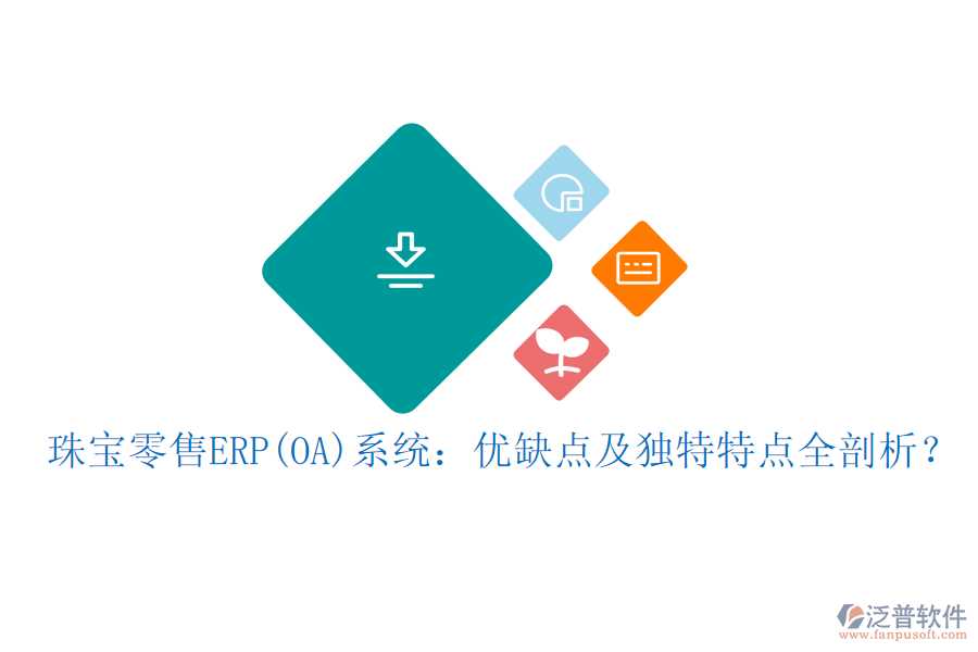 珠寶零售ERP(OA)系統(tǒng)：優(yōu)缺點(diǎn)及獨(dú)特特點(diǎn)全剖析？