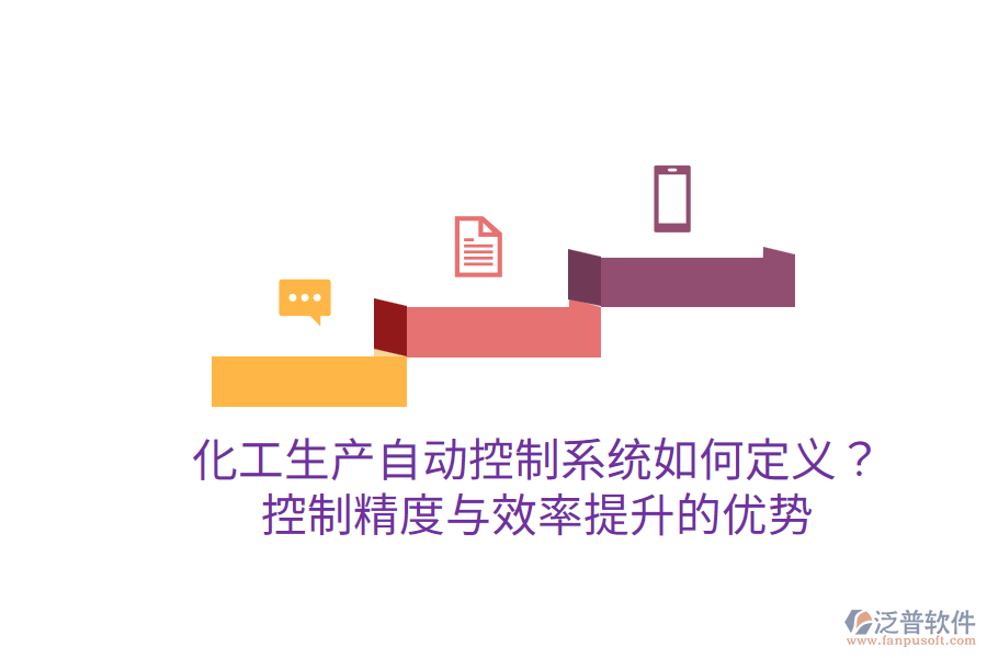 化工生產(chǎn)自動控制系統(tǒng)如何定義？控制精度與效率提升的優(yōu)勢？