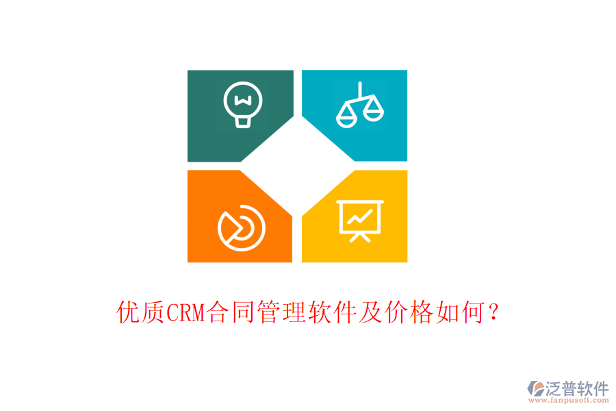 優(yōu)質(zhì)CRM合同管理軟件及價(jià)格如何？
