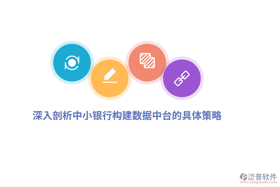 深入剖析中小銀行構(gòu)建數(shù)據(jù)中臺的具體策略