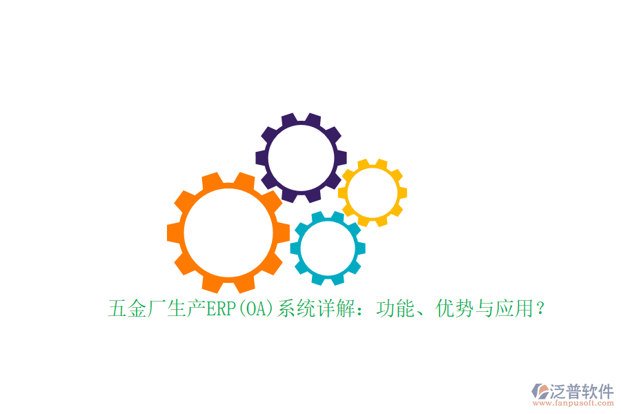 五金廠生產(chǎn)ERP(OA)系統(tǒng)詳解：功能、優(yōu)勢(shì)與應(yīng)用？