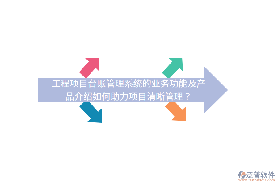工程項目臺賬管理系統(tǒng)的業(yè)務功能及產品介紹如何助力項目清晰管理？