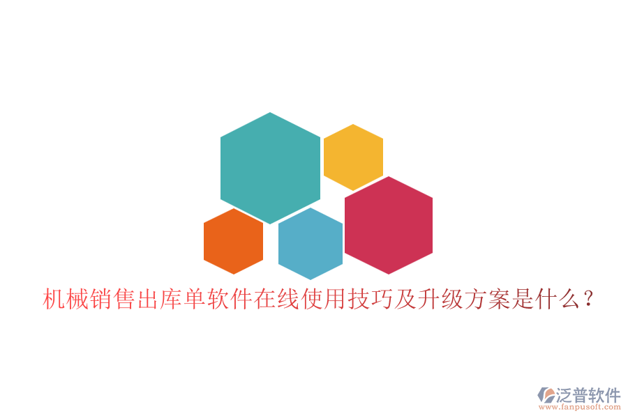 機械銷售出庫單軟件在線使用技巧及升級方案是什么？