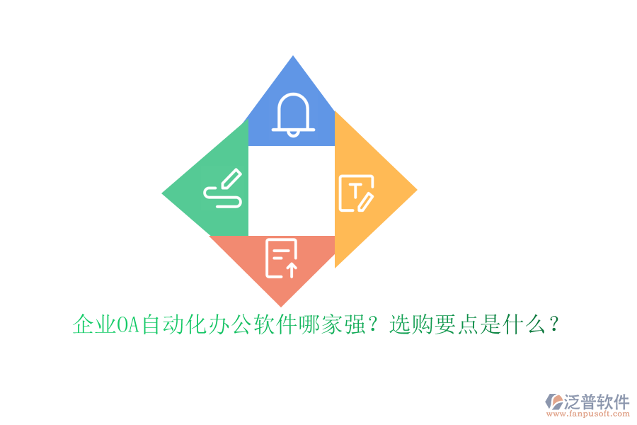 企業(yè)OA自動(dòng)化<a href=http://www.theonlineadagency.com/oa/ target=_blank class=infotextkey>辦公軟件</a>哪家強(qiáng)？選購(gòu)要點(diǎn)是什么？