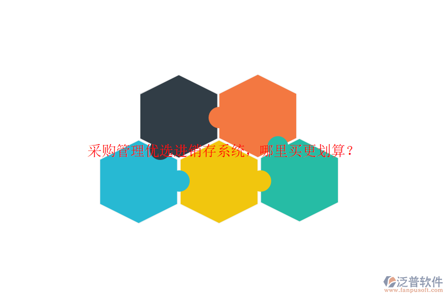 采購管理優(yōu)選進銷存系統(tǒng)，哪里買更劃算？