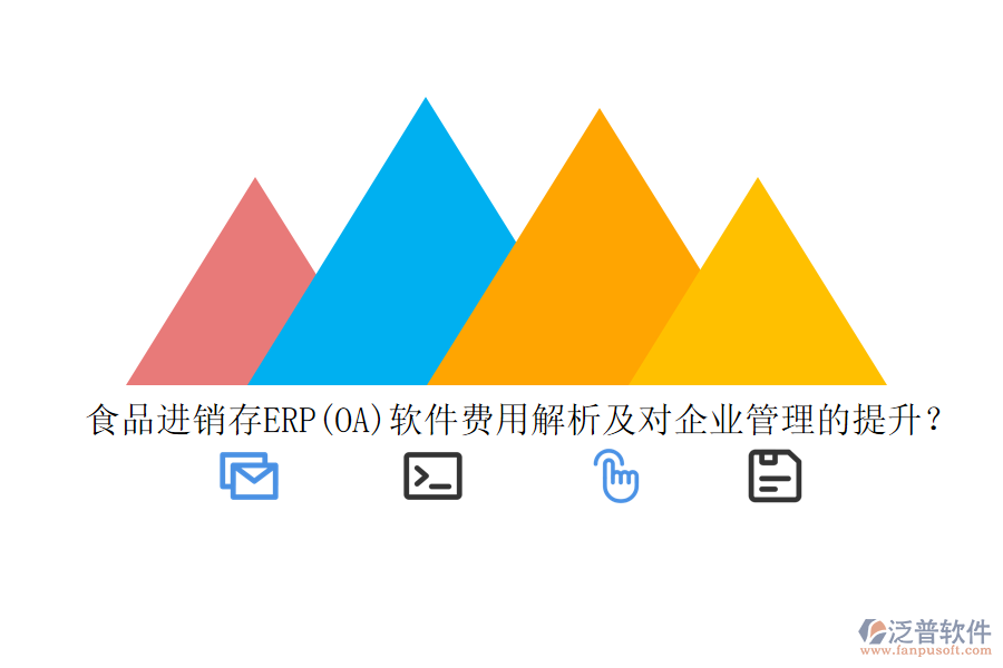 食品進(jìn)銷(xiāo)存ERP(OA)軟件費(fèi)用解析及對(duì)企業(yè)管理的提升？