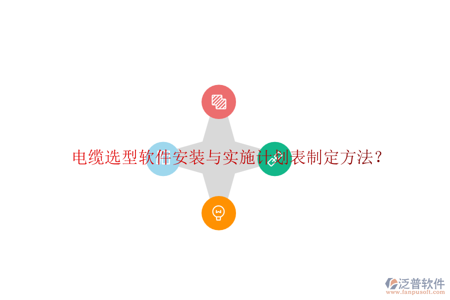 電纜選型軟件安裝與實(shí)施計(jì)劃表制定方法？