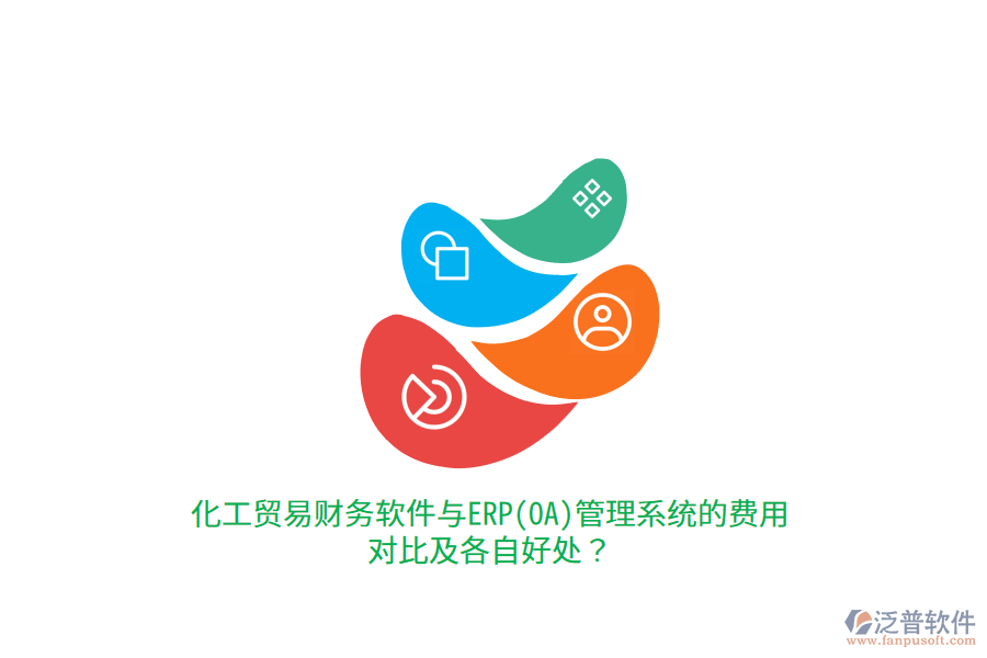化工貿(mào)易財務(wù)軟件與ERP(OA)管理系統(tǒng)的費用對比及各自好處？
