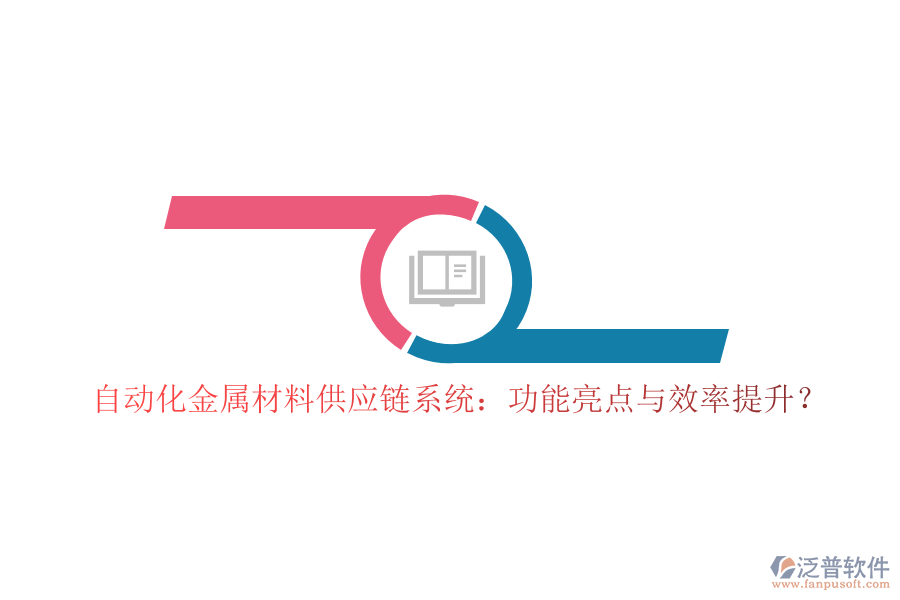 自動化金屬材料供應(yīng)鏈系統(tǒng)：功能亮點(diǎn)與效率提升？
