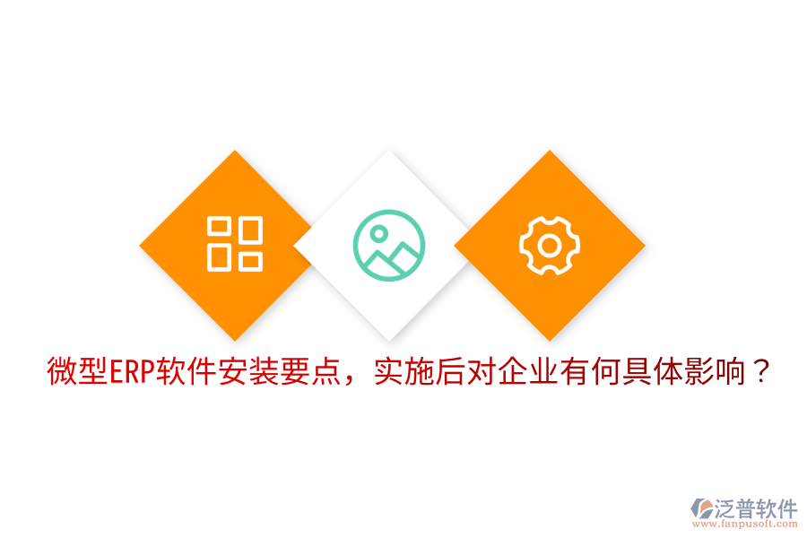  微型ERP軟件安裝要點(diǎn)，實(shí)施后對(duì)企業(yè)有何具體影響？