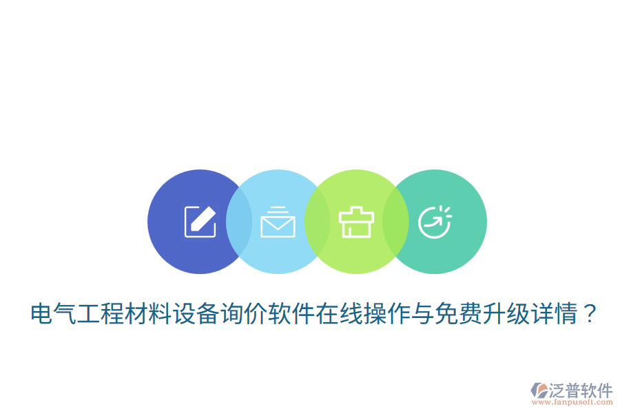 電氣工程材料設(shè)備詢價軟件在線操作與免費(fèi)升級詳情？