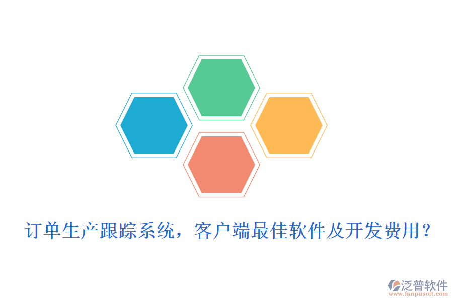 訂單生產(chǎn)跟蹤系統(tǒng)，客戶端最<a href=http://www.theonlineadagency.com/storage/jiayi/ target=_blank class=infotextkey>佳軟</a>件及開發(fā)費用？