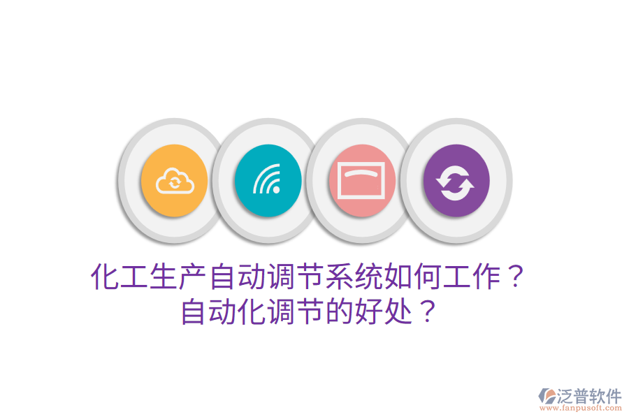 化工生產(chǎn)自動(dòng)調(diào)節(jié)系統(tǒng)如何工作？自動(dòng)化調(diào)節(jié)的好處？