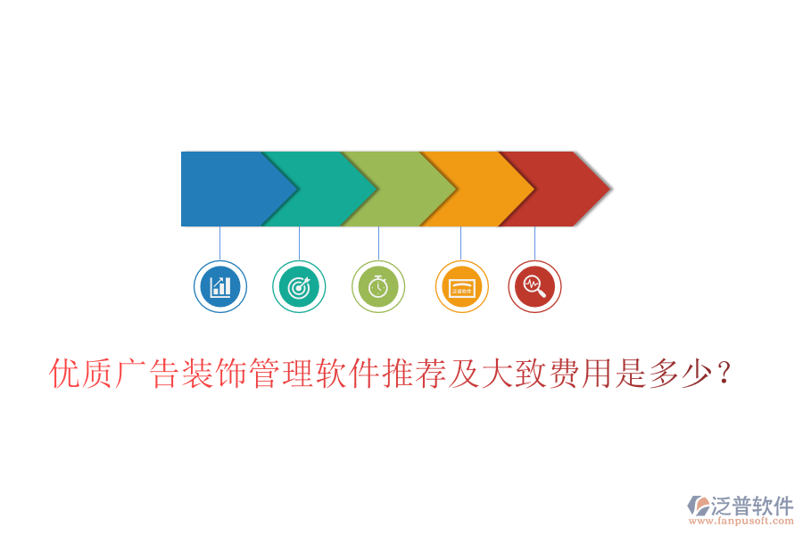 優(yōu)質(zhì)廣告裝飾管理軟件推薦及大致費用是多少？