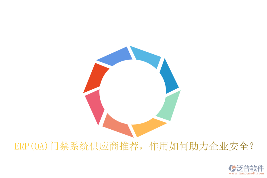 ERP(OA)門禁系統(tǒng)供應(yīng)商推薦，作用如何助力企業(yè)安全？