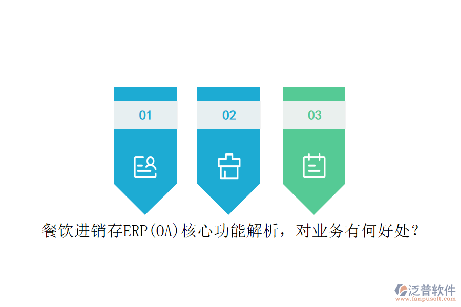 餐飲進(jìn)銷存ERP(OA)核心功能解析，對業(yè)務(wù)有何好處？