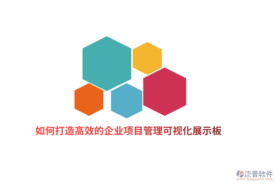 如何打造高效的企業(yè)項(xiàng)目管理可視化展示板？