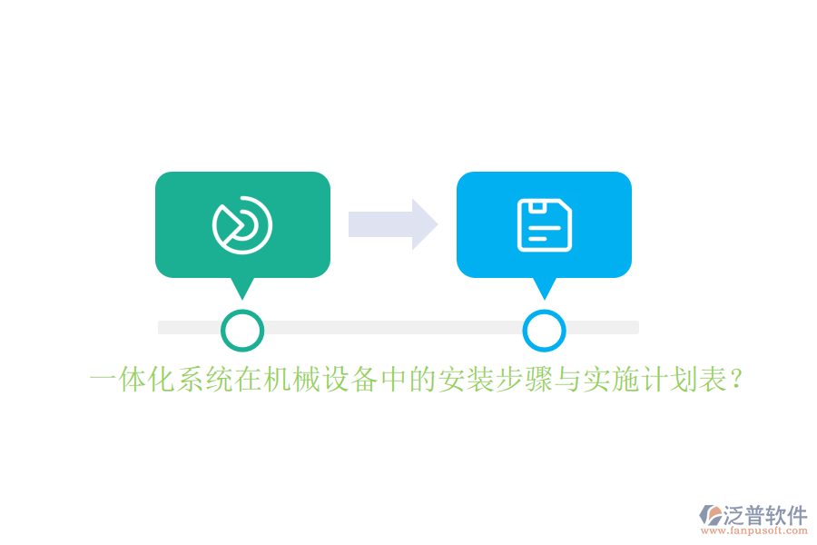 一體化系統(tǒng)在機(jī)械設(shè)備中的安裝步驟與實(shí)施計(jì)劃表？
