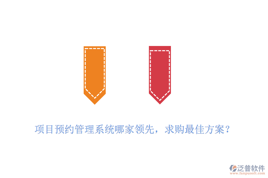 項(xiàng)目預(yù)約管理系統(tǒng)哪家領(lǐng)先，求購(gòu)最佳方案？