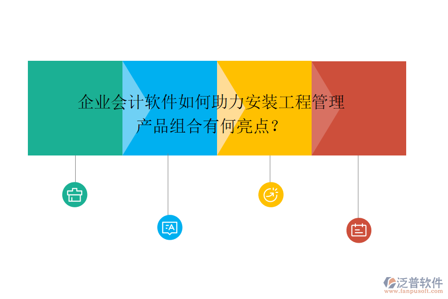 企業(yè)會(huì)計(jì)軟件如何助力安裝工程管理，產(chǎn)品組合有何亮點(diǎn)？