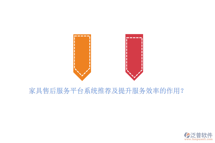 家具售后服務(wù)平臺(tái)系統(tǒng)推薦及提升服務(wù)效率的作用？