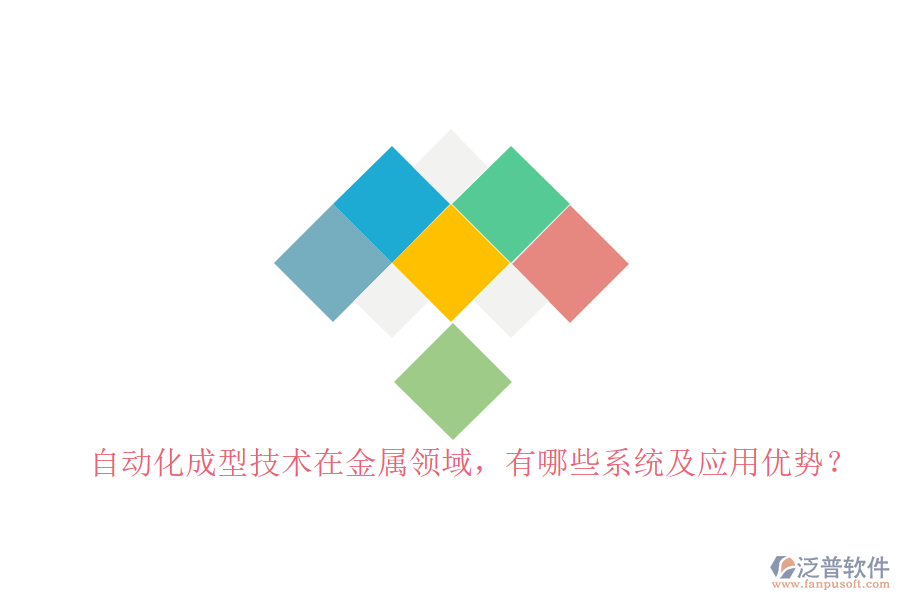 自動化成型技術(shù)在金屬領(lǐng)域，有哪些系統(tǒng)及應(yīng)用優(yōu)勢？