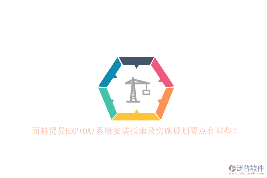 面料貿(mào)易ERP(OA)系統(tǒng)安裝指南及實(shí)施規(guī)劃要點(diǎn)有哪些？