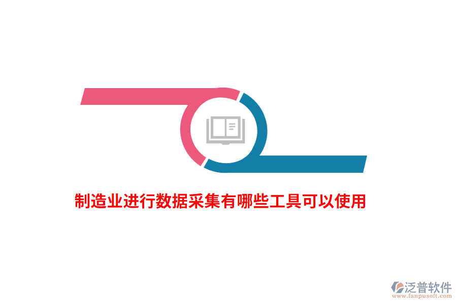 制造業(yè)進行數(shù)據(jù)采集有哪些工具可以使用？