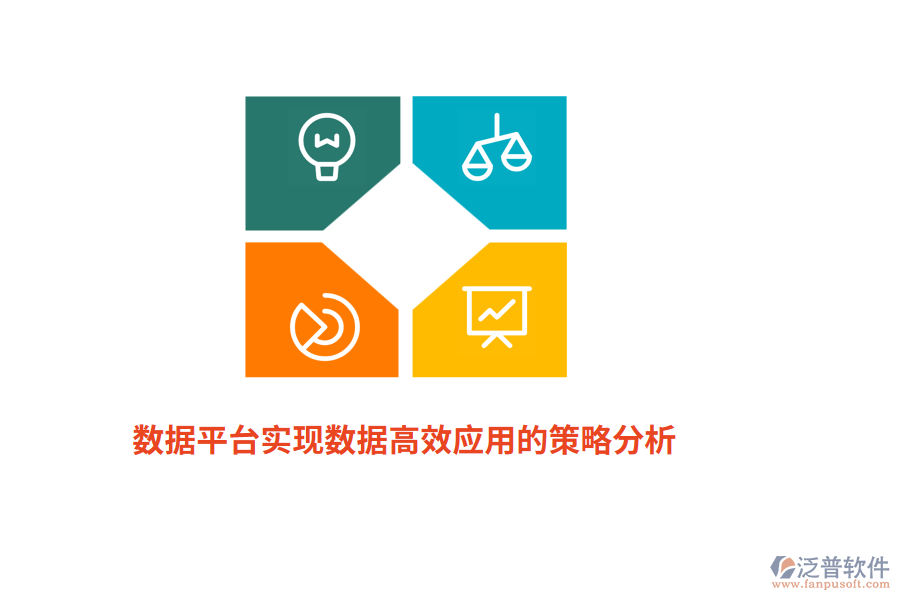 數(shù)據(jù)平臺實(shí)現(xiàn)數(shù)據(jù)高效應(yīng)用的策略分析 