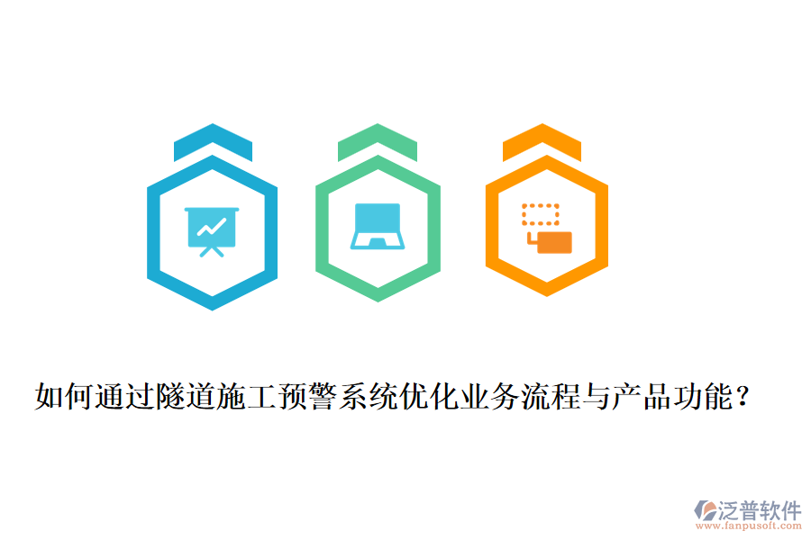 如何通過隧道施工預(yù)警系統(tǒng)優(yōu)化業(yè)務(wù)流程與產(chǎn)品功能？