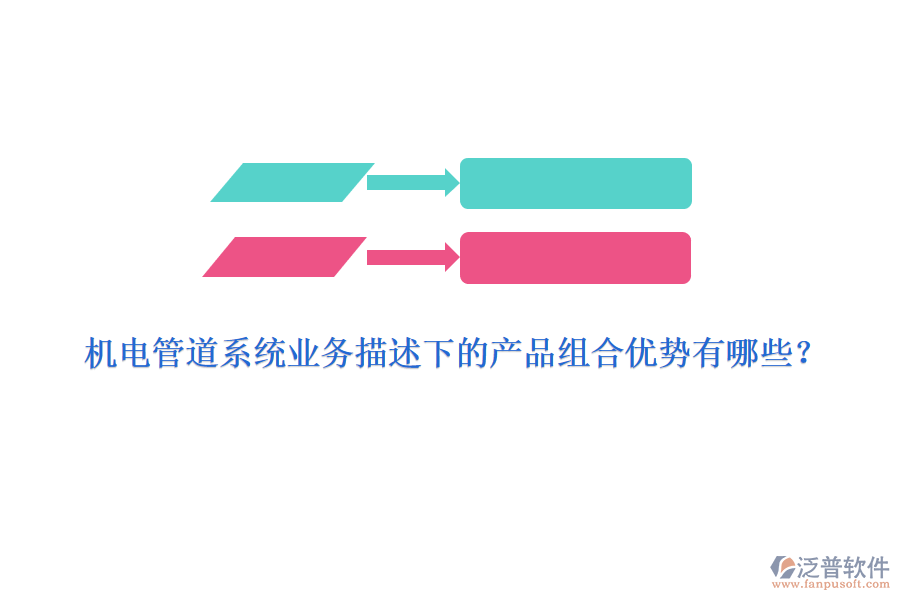 機(jī)電管道系統(tǒng)業(yè)務(wù)描述下的產(chǎn)品組合優(yōu)勢(shì)有哪些？