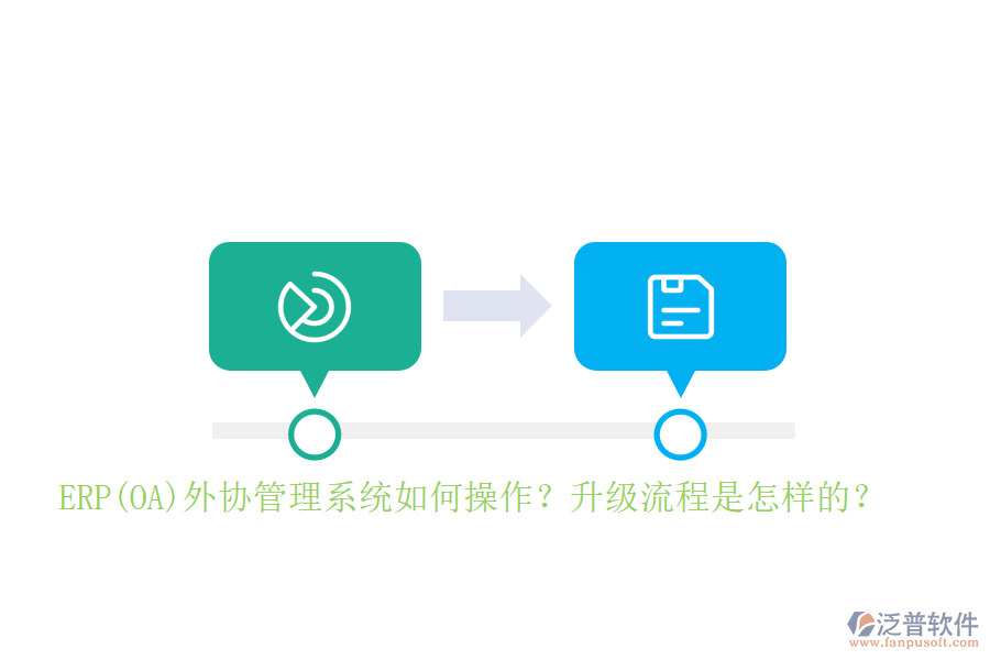 ERP(OA)外協(xié)管理系統(tǒng)如何操作？升級流程是怎樣的？