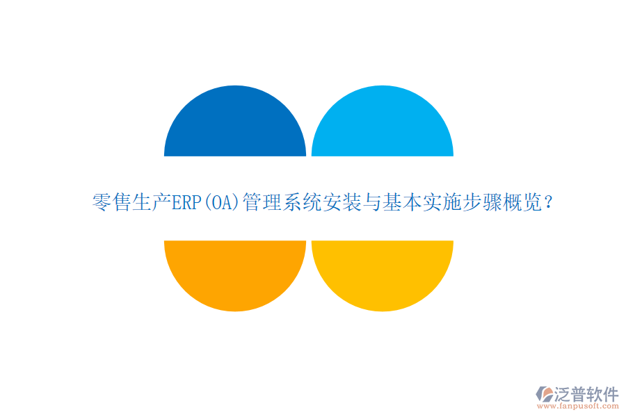零售生產(chǎn)ERP(OA)管理系統(tǒng)安裝與基本實(shí)施步驟概覽？