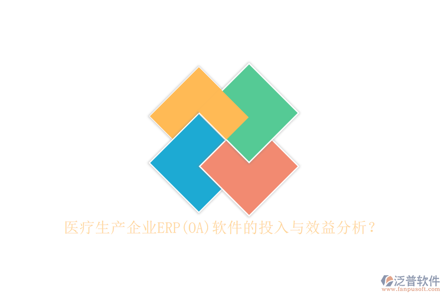 醫(yī)療生產(chǎn)企業(yè)ERP(OA)軟件的投入與效益分析？