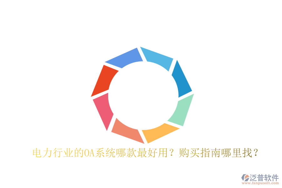 電力行業(yè)的OA系統(tǒng)哪款最好用？購買指南哪里找？