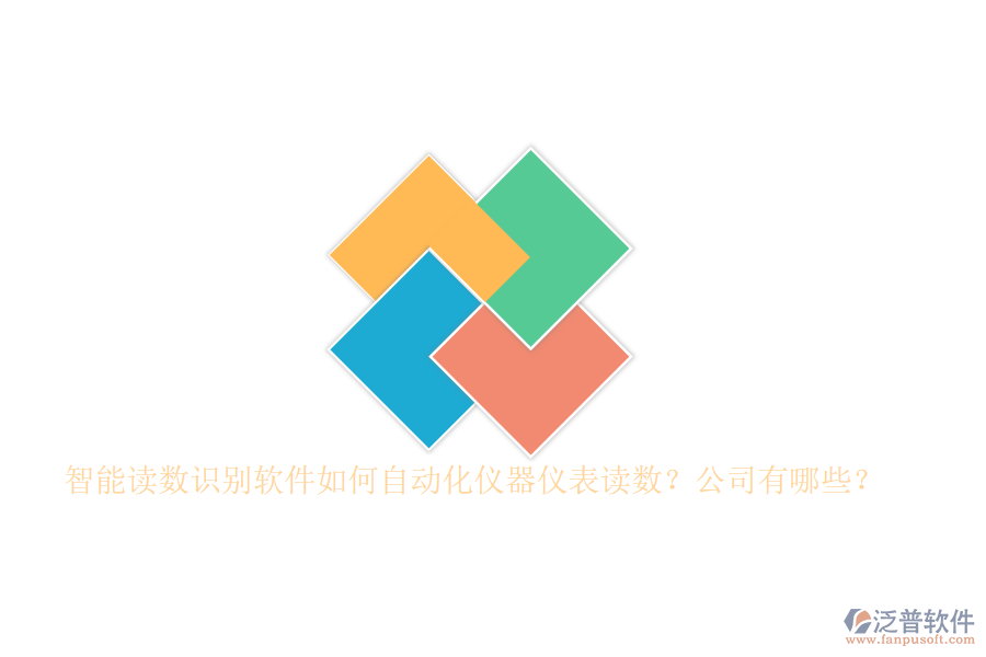 智能讀數(shù)識(shí)別軟件如何自動(dòng)化儀器儀表讀數(shù)？公司有哪些？