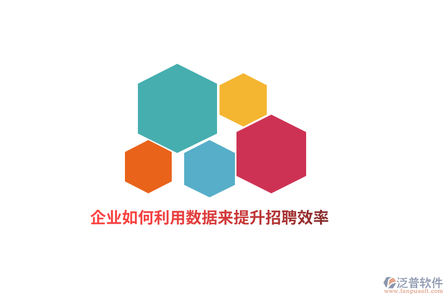 企業(yè)如何利用數(shù)據來提升招聘效率？