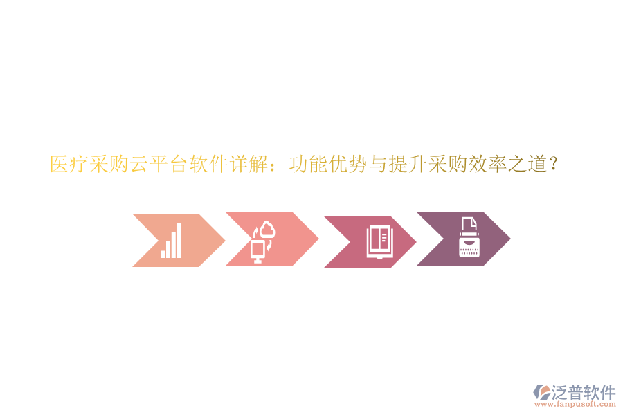 醫(yī)療采購(gòu)云平臺(tái)軟件詳解：功能優(yōu)勢(shì)與提升采購(gòu)效率之道？