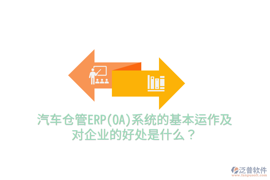 汽車倉管ERP(OA)系統(tǒng)的基本運(yùn)作及對企業(yè)的好處是什么？