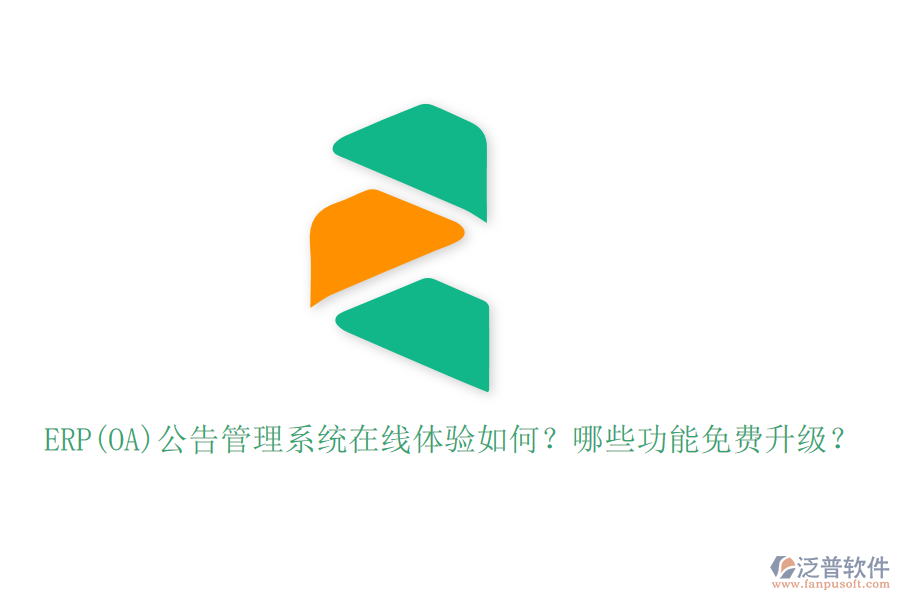 ERP(OA)公告管理系統(tǒng)在線體驗(yàn)如何？哪些功能免費(fèi)升級(jí)？