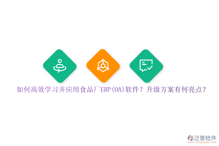 如何高效學習并應用食品廠ERP(OA)軟件？升級方案有何亮點？