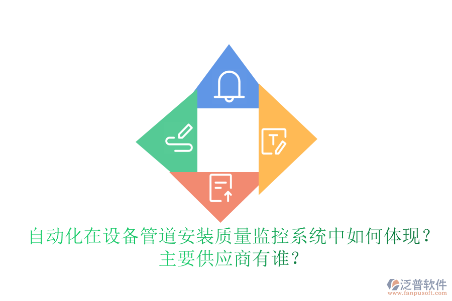 自動化在設備管道安裝質量監(jiān)控系統(tǒng)中如何體現(xiàn)？ 主要<a href=http://www.theonlineadagency.com/fanpupm/gysgl/ target=_blank class=infotextkey>供應商</a>有誰？