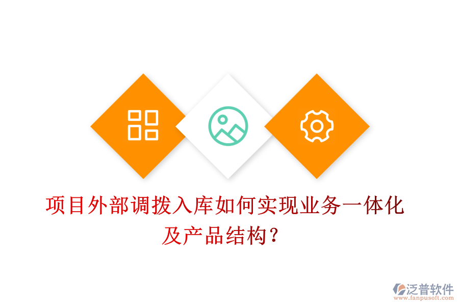 項(xiàng)目外部調(diào)撥入庫如何實(shí)現(xiàn)業(yè)務(wù)一體化及產(chǎn)品結(jié)構(gòu)？