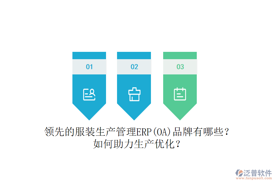 領(lǐng)先的服裝生產(chǎn)管理ERP(OA)品牌有哪些？如何助力生產(chǎn)優(yōu)化？