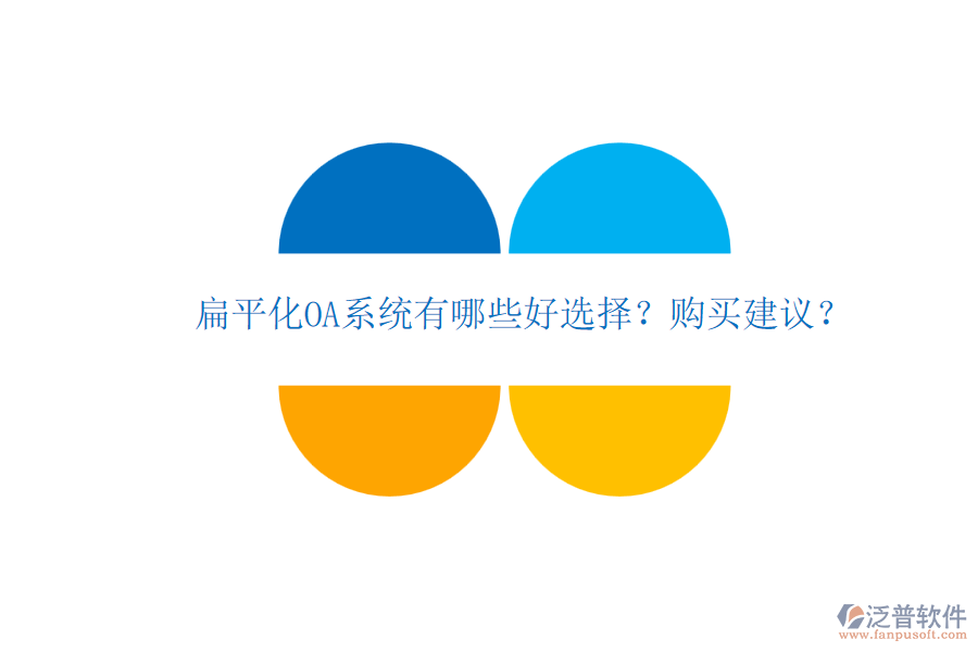 扁平化OA系統(tǒng)有哪些好選擇？購買建議？